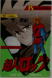 超人ロック 15