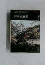現代日本の文学 II-4 吉川英治集