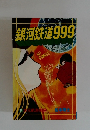 銀河鉄道999 5