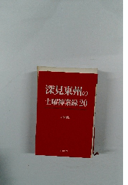 深見東州の土曜神業録 20