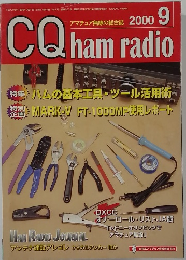 CQ ham radio　2000年9月号