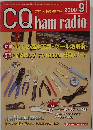 CQ ham radio　2000年9月号