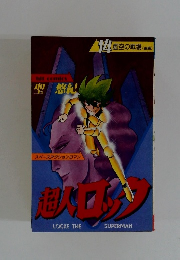 超人ロック　14