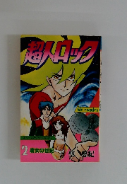 超人ロック 2 魔女の世紀