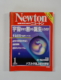 ニュートン　1999年1月号