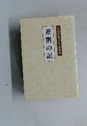 茶粥の記