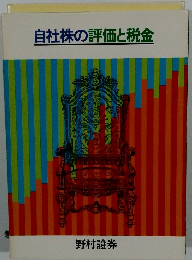 自社株の評価と税金