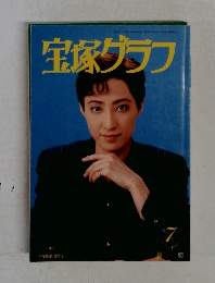 宝塚グラフ　1996年7月号