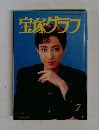 宝塚グラフ　1996年7月号