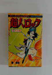 超人ロック　1