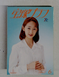 宝塚グラフ　1997年6月号