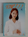 宝塚グラフ　1997年6月号