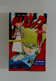 超人ロック　12