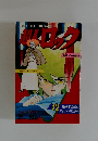 超人ロック　12