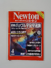 Newton　1999年4月号