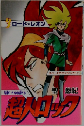 超人ロック　3