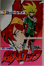 超人ロック　3
