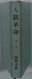 人間革命　第1巻