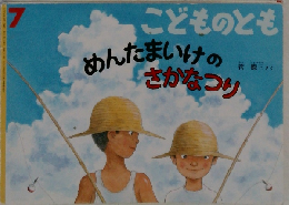 めんたいけのさかなつり