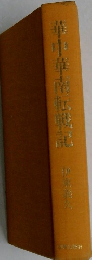 華中華南転戦記