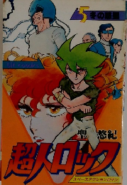 超人ロック　5