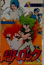 超人ロック　5