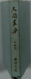 人間革命　第四巻