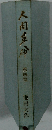 人間革命　第四巻