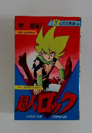 超人ロック　13