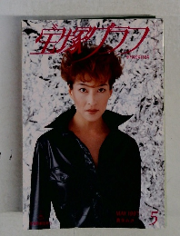 宝塚グラフ1997年5月号