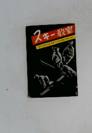 スキー教室