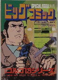 ビッグコミック　7月13日号