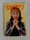 宝塚グラフ　5月号