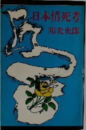 日本情死考