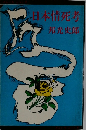 日本情死考