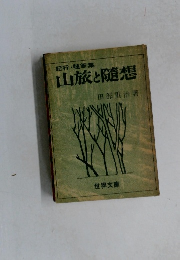 山旅と随想