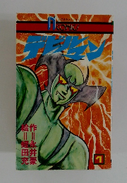 デビルマン　1