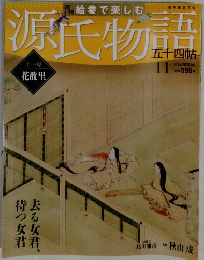 週刊絵巻で楽しむ源氏物語　11　2012年2/26号