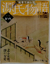 週刊絵巻で楽しむ源氏物語　11　2012年2/26号