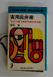 実用詭弁術
