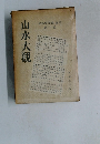 山水大觀