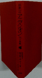 読書へのアラシオン　75の作戦