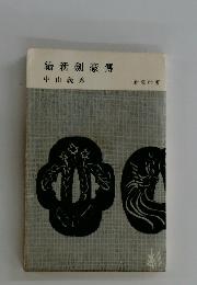 續新劍豪傳
