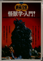 怪獣学・入門！