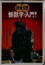 怪獣学・入門！