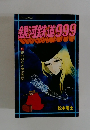 銀河鉄道999