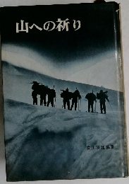 山への祈り