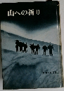 山への祈り