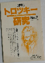 トロツキー研究　No.7  1993年6月号
