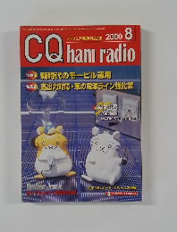CQ ham radio　２０００年８月号　